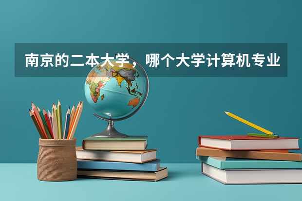 南京的二本大学，哪个大学计算机专业好些