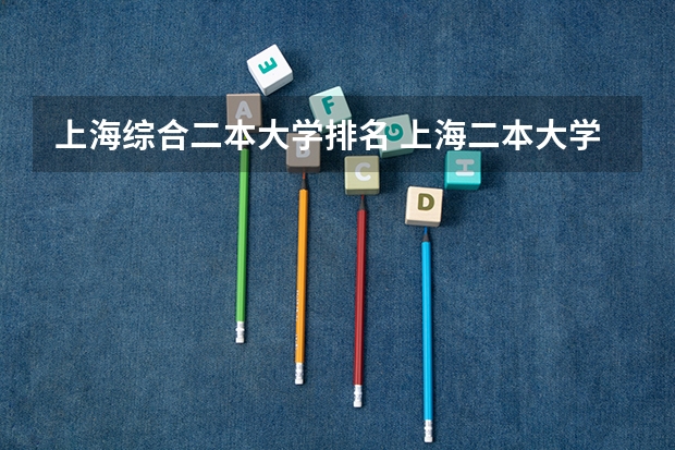 上海综合二本大学排名 上海二本大学排名一览表