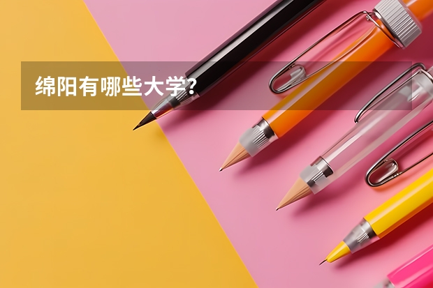 绵阳有哪些大学？