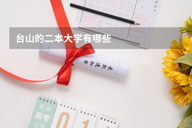 台山的二本大学有哪些