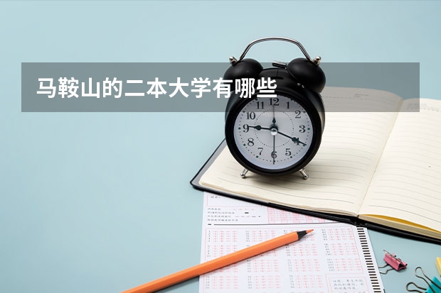马鞍山的二本大学有哪些