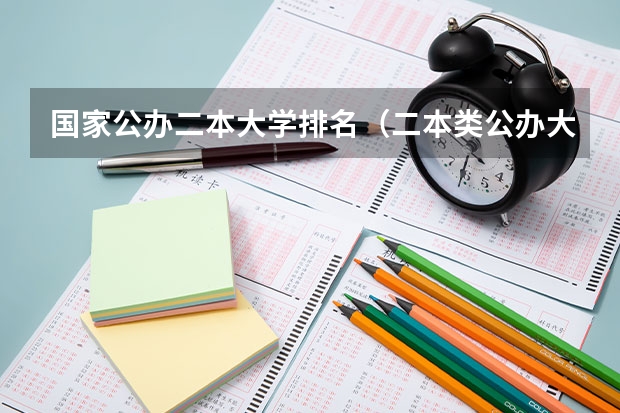 国家公办二本大学排名（二本类公办大学排名）