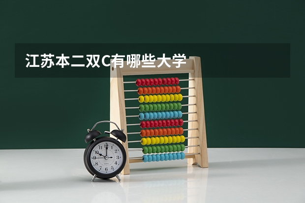 江苏本二双C有哪些大学