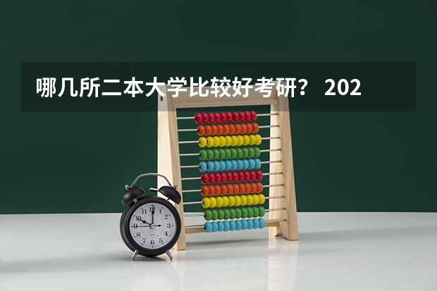 哪几所二本大学比较好考研？ 2024适合二本生考研的学校