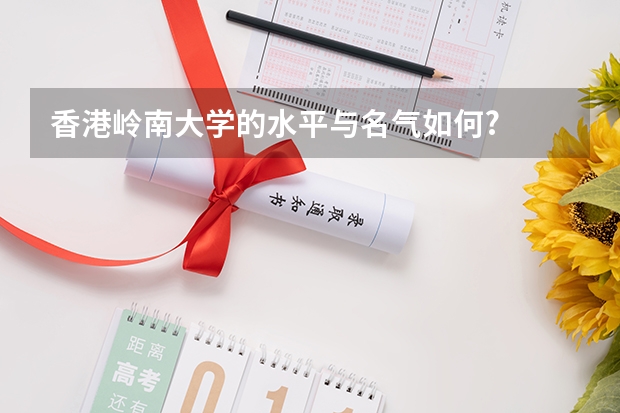 香港岭南大学的水平与名气如何?