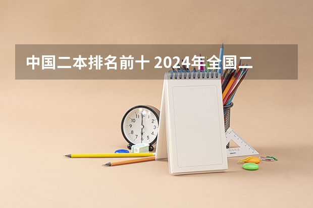 中国二本排名前十 2024年全国二本大学排名