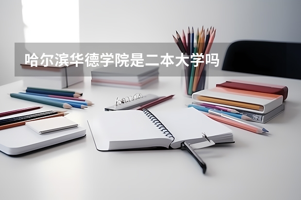 哈尔滨华德学院是二本大学吗