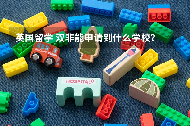 英国留学 双非能申请到什么学校?