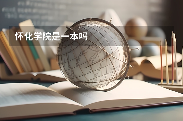 怀化学院是一本吗