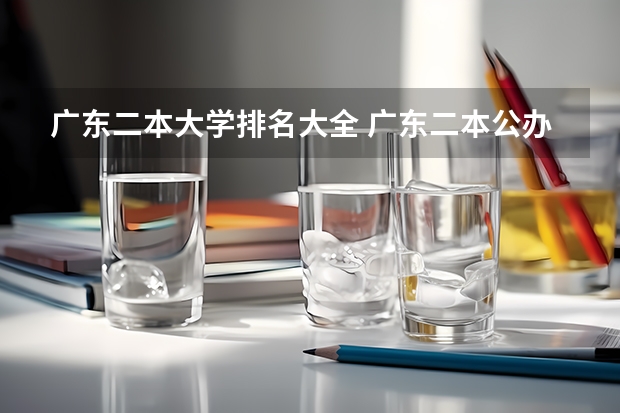 广东二本大学排名大全 广东二本公办大学排名