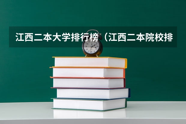 江西二本大学排行榜（江西二本院校排名及录取分数线）