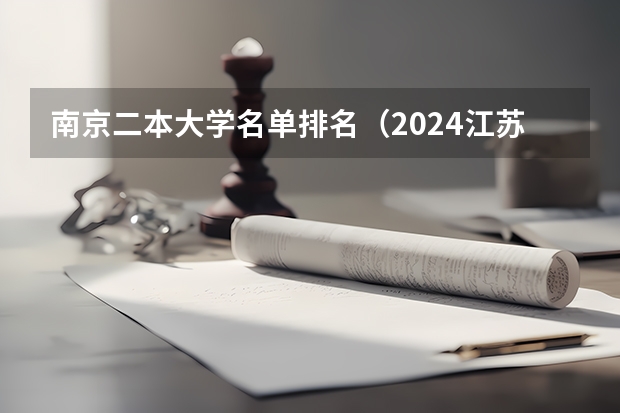 南京二本大学名单排名（2024江苏50所二本公办大学）