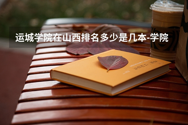 运城学院在山西排名多少是几本-学院怎么样好不好强势专业是什么-?