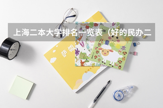 上海二本大学排名一览表（好的民办二本大学排名）