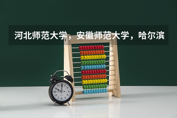 河北师范大学，安徽师范大学，哈尔滨师范大学哪个好一些