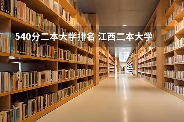 540分二本大学排名 江西二本大学排行榜