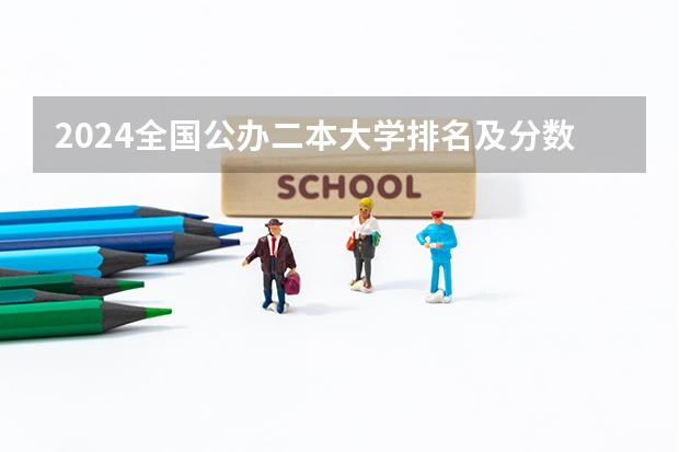 2024全国公办二本大学排名及分数线 全国公办二本学校排名及分数线
