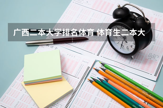广西二本大学排名体育 体育生二本大学排名及分数线