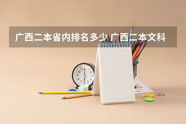 广西二本省内排名多少 广西二本文科大学排名及分数线