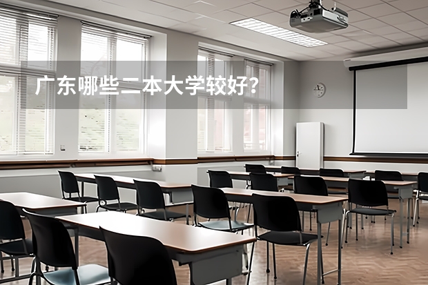 广东哪些二本大学较好?