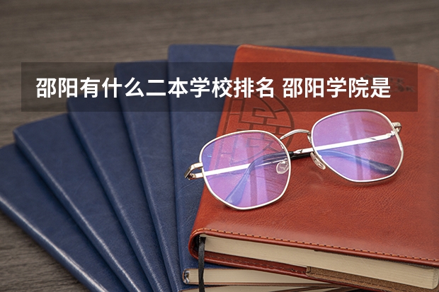 邵阳有什么二本学校排名 邵阳学院是一本还是二本