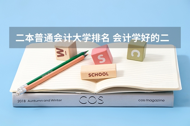 二本普通会计大学排名 会计学好的二本大学排名
