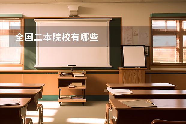 全国二本院校有哪些
