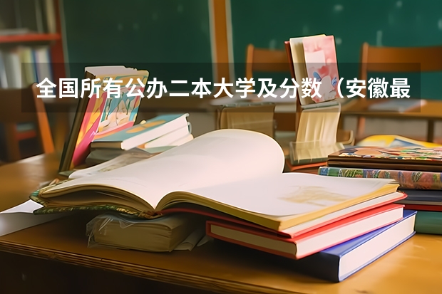全国所有公办二本大学及分数（安徽最好二本学校排名）