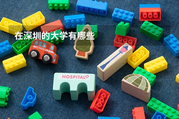 在深圳的大学有哪些