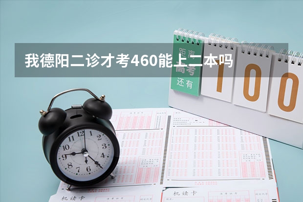 我德阳二诊才考460能上二本吗