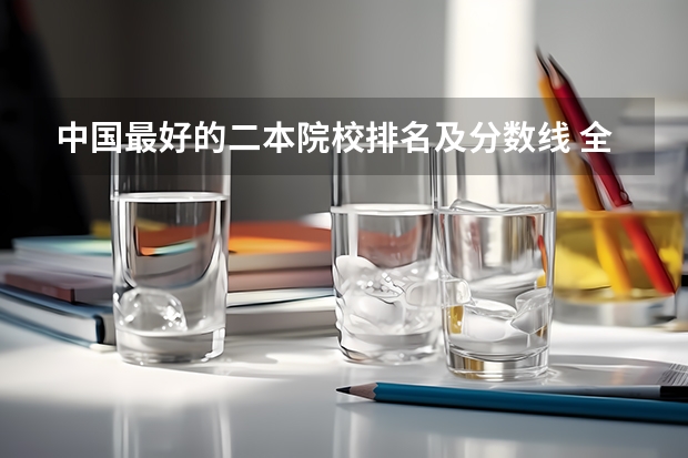 中国最好的二本院校排名及分数线 全国公办二本大学排名top30