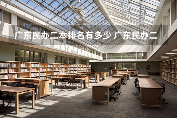 广东民办二本排名有多少 广东民办二本院校排名