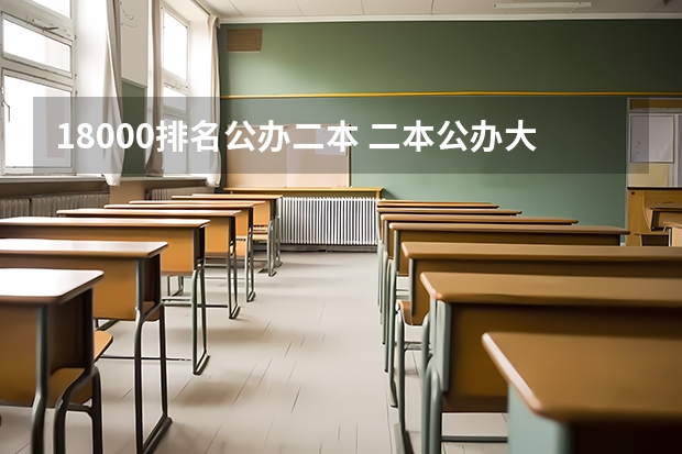 18000排名公办二本 二本公办大学排名榜及分数线
