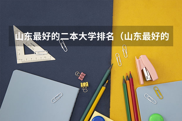 山东最好的二本大学排名（山东最好的二本公办大学）