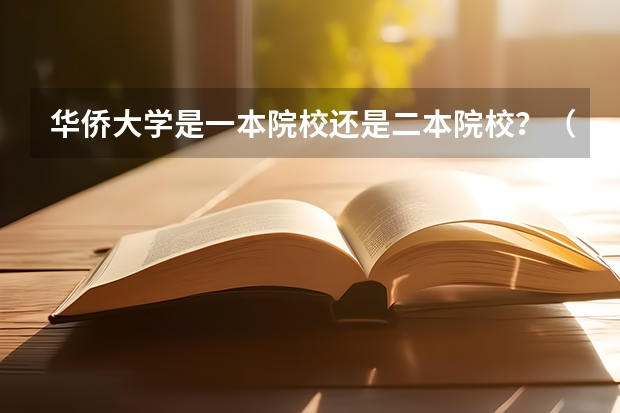 华侨大学是一本院校还是二本院校？（广告学专业大学排名）