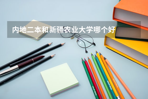 内地二本和新疆农业大学哪个好