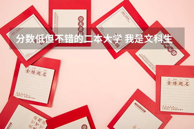 分数低但不错的二本大学 我是文科生想报二本地理专业大学！据说困难但喜欢请高人推荐好的地理大学，师范也可以，我旁听地质专业课