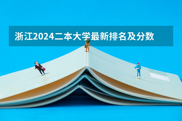 浙江2024二本大学最新排名及分数线位次 浙江二本高校排名2024完整版榜单