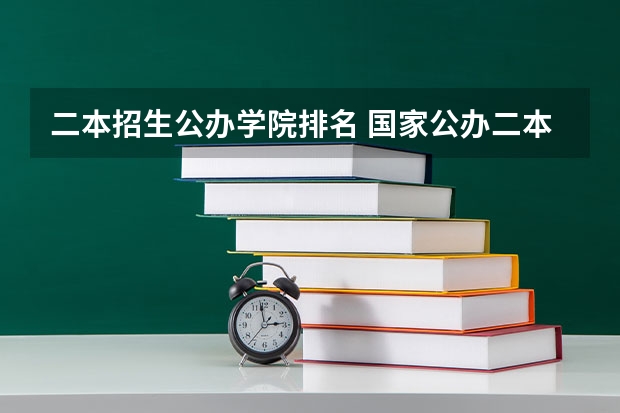 二本招生公办学院排名 国家公办二本大学排名