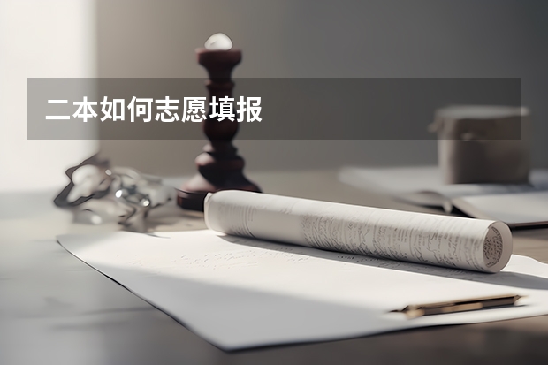 二本如何志愿填报
