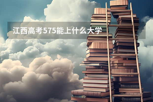 江西高考575能上什么大学