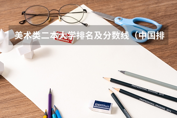 美术类二本大学排名及分数线（中国排名前十的传媒大学）