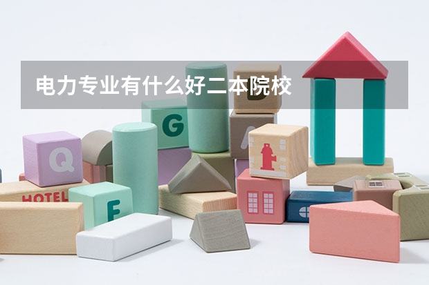 电力专业有什么好二本院校