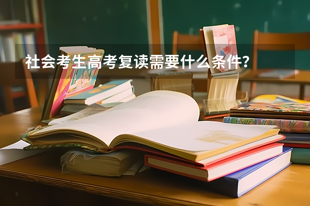 社会考生高考复读需要什么条件？