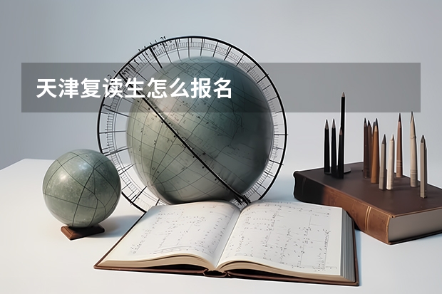 天津复读生怎么报名