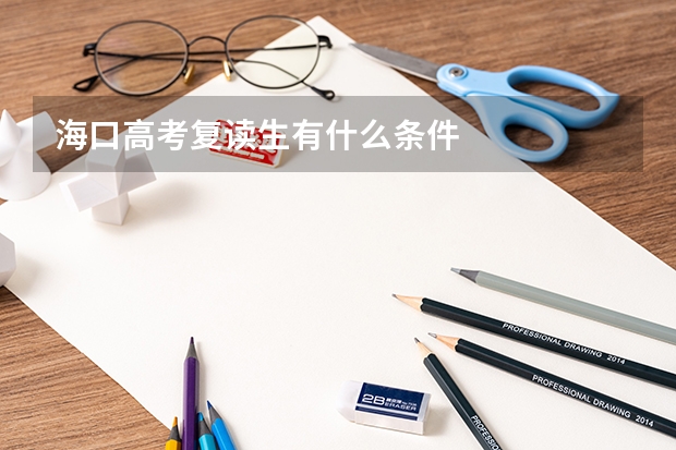 海口高考复读生有什么条件