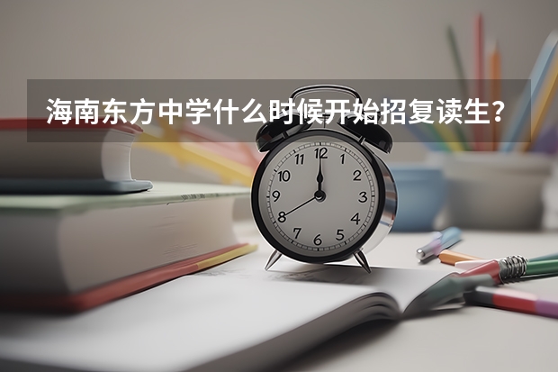 海南东方中学什么时候开始招复读生？