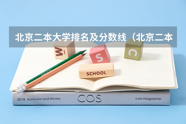 北京二本大学排名及分数线（北京二本财经类大学名单及最新排名）