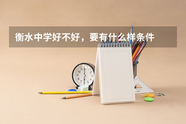 衡水中学好不好，要有什么样条件