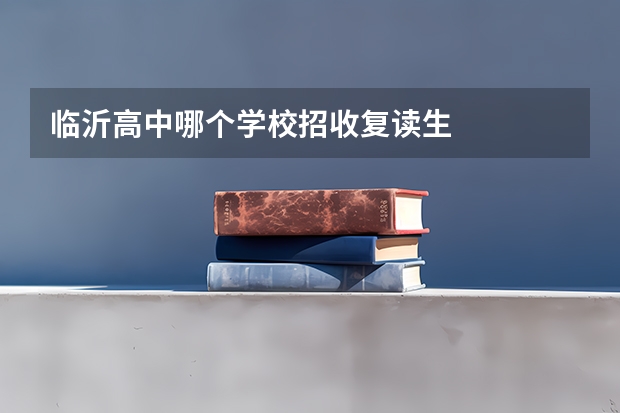 临沂高中哪个学校招收复读生